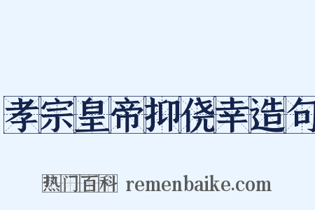 孝宗皇帝抑侥幸造句是什么意思的图片